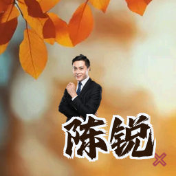 陈锐