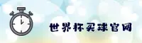 世界杯买球(中国)官网